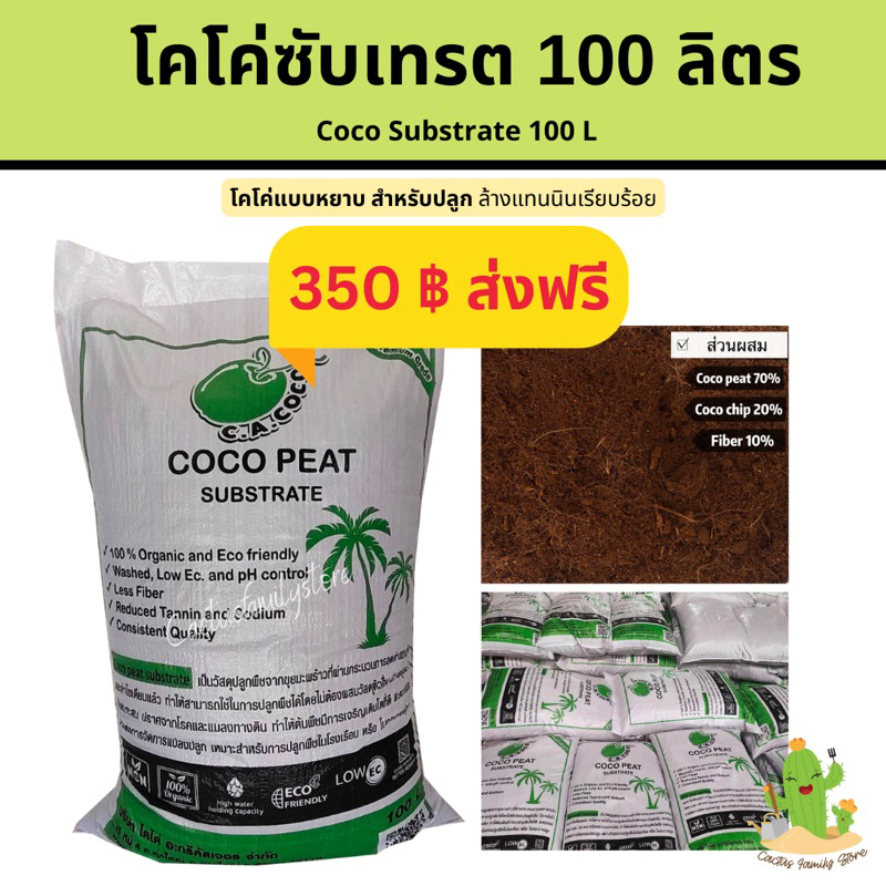 ✅ส่งฟรี โคโค่ซับเทรต 100 ลิตร เนื้อหยาบ สำหรับปลูก