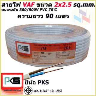 สายไฟ VAF สายคู่ 2x2.5 Sq.mm. ยี่ห้อ PKS ความยาว 90 เมตร