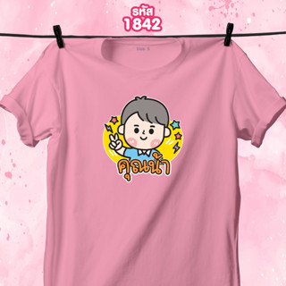 เสื้อหน้าครอบครัว วันแม่ สีชมพูคอกลม คุณน้า
