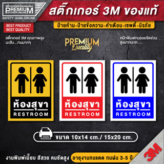 ป้ายสุขา ป้ายห้องน้ำ ป้าย toilet restroom สติ๊กเกอร์ 3m กันน้ำ กันแดด เกรดพรีเมี่ยม