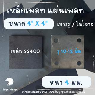 แผ่นเหล็ก เหล็กเพลท หนา 4 มิล ขนาด  4 x 4 นิ้ว / เหล็กรองหัวเสา แผ่นปิดหัวเสา แผ่นเชื่อมหัวเสา เหล็กเพลทเจาะรู / SS400 S