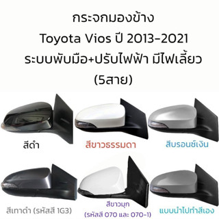 กระจกมองข้าง Toyota Vios (Gen3) ปี 2013-2021 รุ่นมีไฟเลี้ยว ระบบพับมือ+ปรับไฟฟ้า (5สาย)