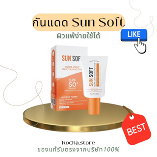 กันแดดซันซอฟ Sunsoft spf50pa+++