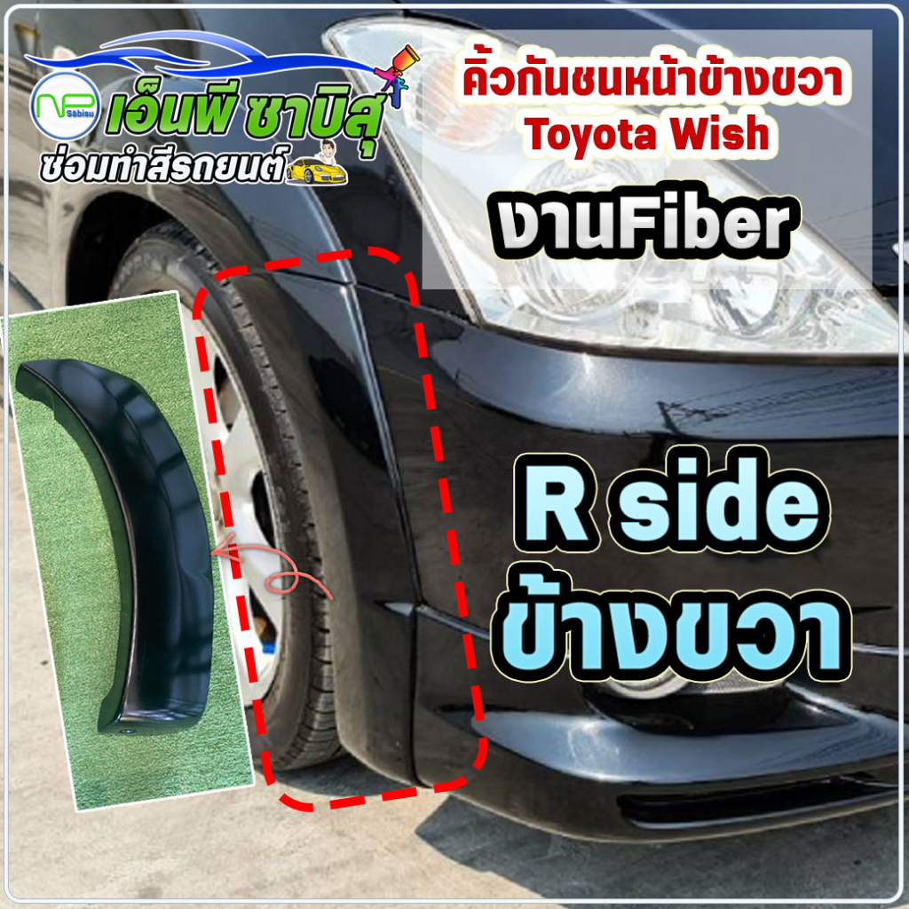 🔥คิ้วกันชนหน้า🔥 ข้างขวา (R) Toyota Wish ST1