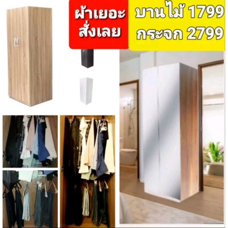ตู้ผ้าจุ บานไม้/กระจก 2ราว  เก็บผ้าเท่าตู้ 120cm ประหยัดที่คน