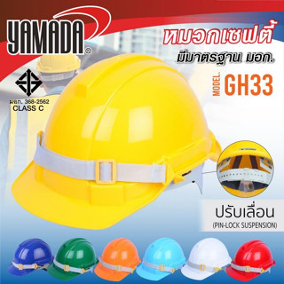 NNP-005109 หมวกเซฟตี้ ปรับเลื่อน มอก. รุ่น GH33 YAMADA