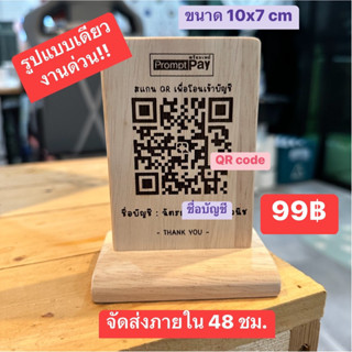 (ส่งด่วน) ป้ายไม้เลเซอร์ ป้ายสแกนคิวอาร์โค้ดขนาด 10x7cm