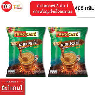 🔥1 แถม 1🔥 อินโดคาเฟ่ เอสเพรสโซ่ 3 อิน 1 กาแฟปรุงสำเร็จชนิดผง 15 กรัม x 27 ซอง (405 กรัม)