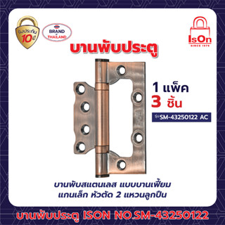 บานพับ ISON NO.SM-43250122 AC (1*3) แพ็ค