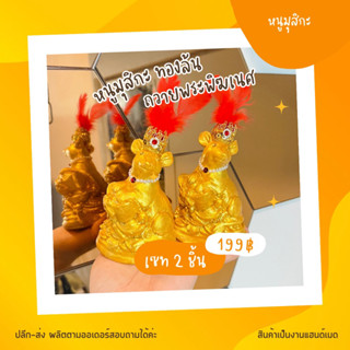 หนูมุสิกะ บริวารพระพิฆเนศ รุ่นทองล้น ราคา 1 คู่