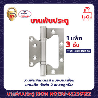 บานพับ ISON NO.SM-43250122 SS (1*3) แพ็ค