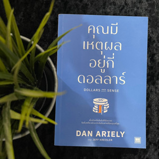 คุณมีเหตุผลอยู่กี่ดอลลาร์ (Dan Ariely)