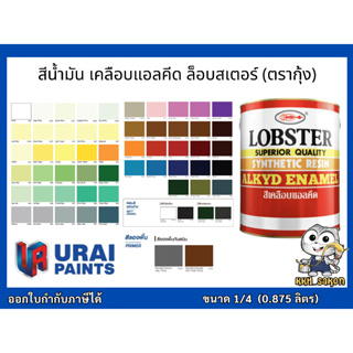 สีน้ำมัน สีเคลือบเงา ทาเหล็ก ล็อบสเตอร์ (ตรากุ้ง) ขนาด 1/4 0.875 ลิตร LOBSTER Synthetic Resin Alkyd Enamel