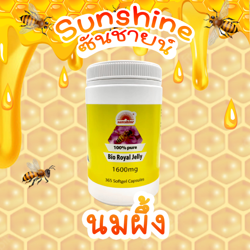 โปร!! Sunshine royal jelly นมผึ้ง Bio pure100% ออสเตรเลีย มี อย.โดส1600mg รุ่นล่าสุด ไม่มีโลหะหนัก แ