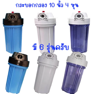 กระบอกเฮ้าส์ซิ่งใส่ไส้กรอง 10 นิ้ว 4 หุน 2 โอริง