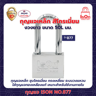 กุญแจเหล็ก ISON NO.877(CP)-50L mm.