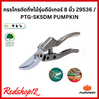 กรรไกรตัดกิ่งไม้รุ่นดีมิเทอร์ 8 นิ้ว 29536 / PTG-SK5DM PUMPKIN