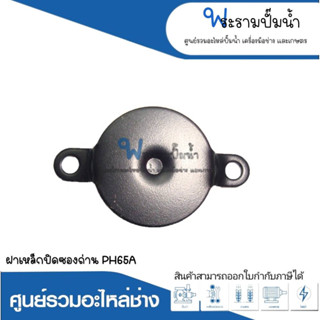 อะไหล่เครื่องมือช่าง ฝาเหล็กปิดซองถ่าน PH65A สินค้าสามารถออกใบกำกับภาษีได้