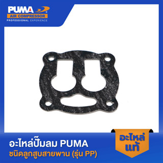 PUMA ปะเก็นกลางรุ่นแผ่นลิ้น PUMA 1-2 HP อะไหล่ปั๊มลมสายพาน รุ่น AC-1512,PP-21,PP-22,ปั๊มลมทูสเตท รุ่น TPP-30,TPP-50