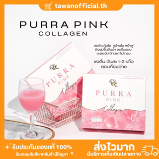 เพอร์ร่าพิ้งค์ คอลลาเจน PURRAPINK COLLAGEN คอลลาเจนผง คอลลาเจนผิวขาวใสออร่า ผิวลื่น ผิวนุ่ม รับตรงจากบริษัท ของแท้100%