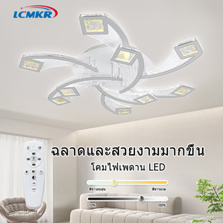 LCMKR รุ่นใหม่ โคมไฟติดเพดาน โคมไฟแขวน 63W พร้อมรีโมทแสงสามสี สำหรับห้องนอนและห้องนั่งเล่น Ceiling lights For Home