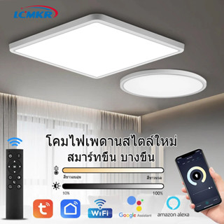 ⚡️มีของพร้อมส่ง⚡️ LCMKR Tuya LED โคมไฟเพดาน 28W36W โคมไฟเพดานสมาร์ท APP/ควบคุมด้วยเสียง/มีรีโมทควบคุม Smart Ceiling Lamp