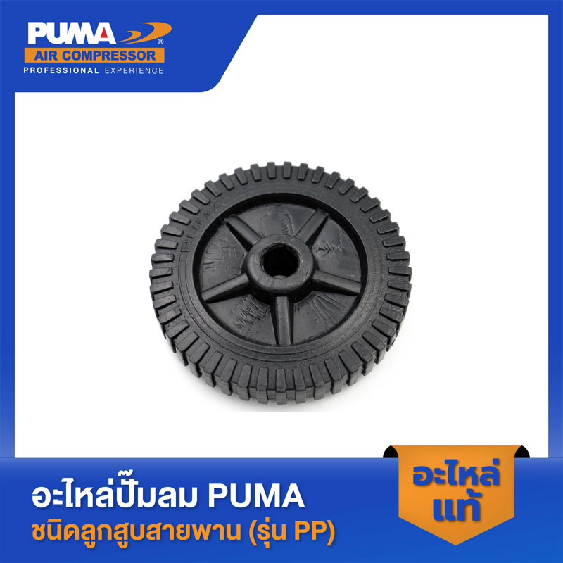 PUMA ล้อปั๊มลม 6" PUMA 1-2 HP อะไหล่ปั๊มลมสายพาน รุ่น