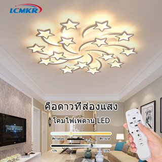 LCMKR Ceiling Lamps โคมไฟเพดานรูปดาว พร้อมรีโมทหรี่แสงได้  22W 36W 54W 108W เหมาะสำหรับห้องนั่งเล่นห้องนอน มีรีโมทควบคุม