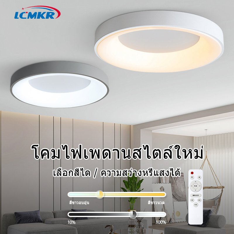 LCMKR LED Ceiling Lamps โคมไฟเพดาน 24W36W 48W 60W โคมไฟเพดานแบบหรี่แสงได้พร้อมรีโมท โคมห้องนอน บันได