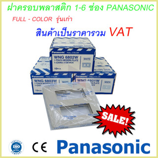ฝาพลาสติก สีขาว 1-6 ช่อง รุ่นเก่า พานาโซนิค หน้ากาก 1-6 ช่อง Panasonic WNG 6801W - WNG 6806W Full-Color