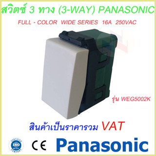 สวิทซ์ 3 ทาง รุ่นใหม่ Panasonic WEG-5002K Full-Color Wide Series