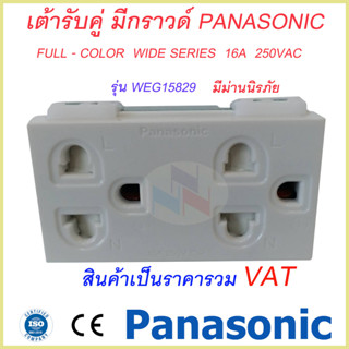 เต้ารับแบบมีกราวด์ และม่านนิรภัย/ปลั๊กกราวด์คู่ Panasonic WEG15829 Full-Color Wide Series