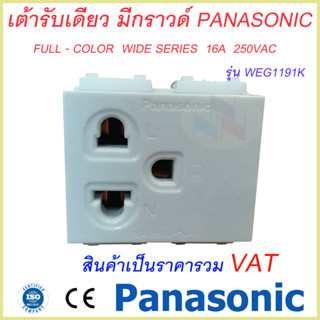 เต้ารับเดี่ยวมีกราวด์/ปลั๊กกราวด์เดี่ยว Panasonic WEG1191K Full-Color Wide Series