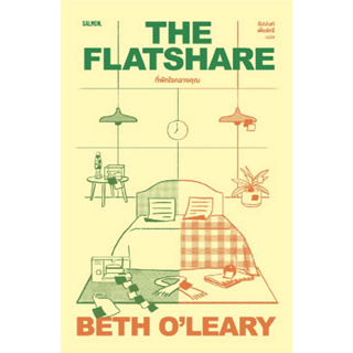 [พร้อมส่ง]หนังสือTHE FLATSHARE ที่พักใจกลางคุณ ผู้เขียน: เบธ โอ เลียรี (Beth OLeary)  สำนักพิมพ์: แซลมอน/SALMON