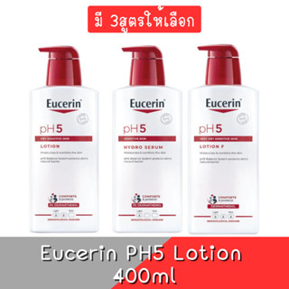 (มี 3สูตรให้เลือก) Eucerin PH5 Lotion 400ml ยูเซอริน พีเอช5 โลชั่น 400มล