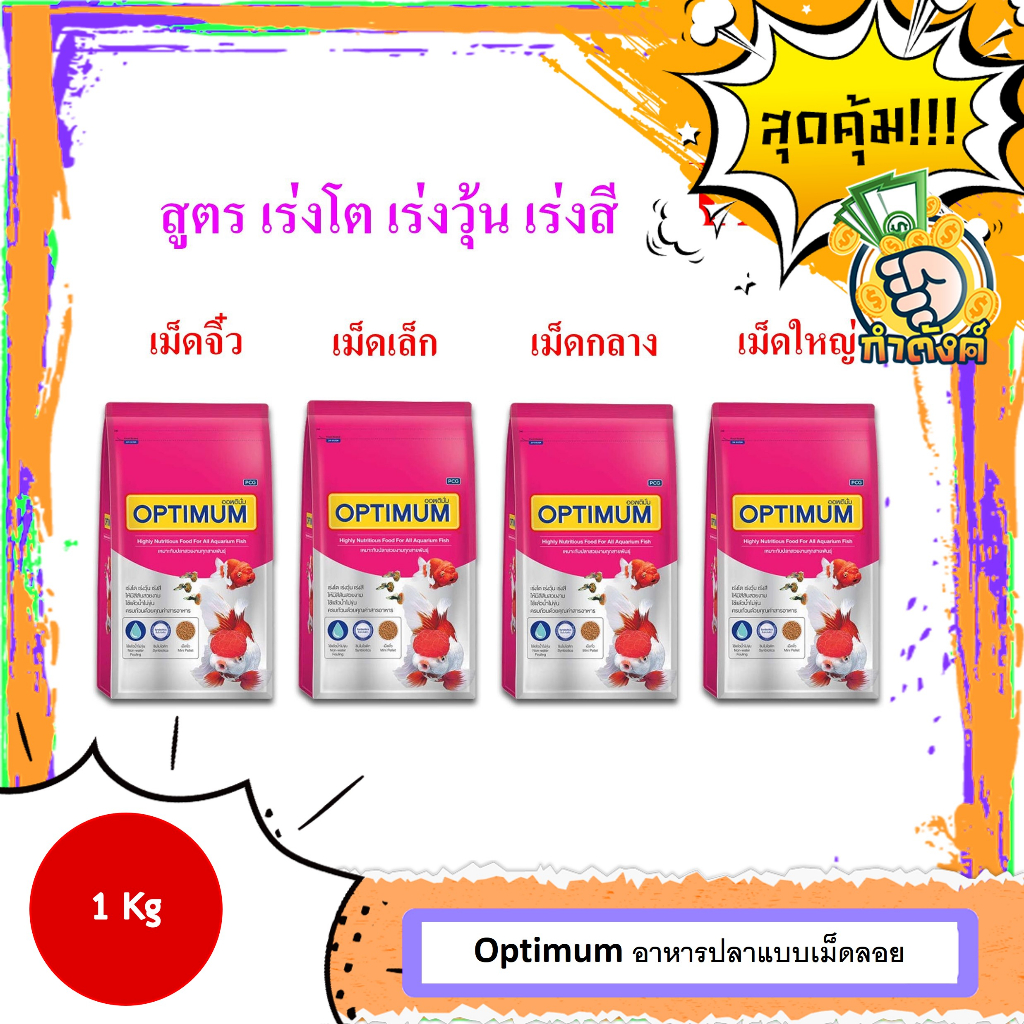 OPTIMUM อาหารปลาเม็ดเล็ก-ใหญ่ แบบเม็ดลอย ถุง 1 kg เลือกขนาดเม็ดได้