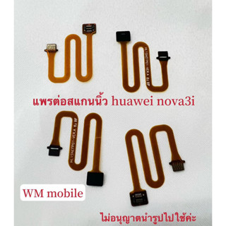 แพรต่อสแกนนิ้ว huawei nova3i แพรสแกนนิ้ว (ได้1ชิ้น)