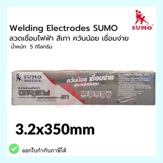 ลวดเชื่อมไฟฟ้า 3.2x350mm ลวดเชื่อมไฟฟ้า สีเทา ควันน้อย เชื่อมง่าย น้ำหนัก 5 กิโลกรัม ซูโม่