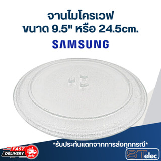 จานไมโครเวฟ Samsung (9.5) 20ลิตร รุ่น ME711K, ME71C, ME712, MW71C, MW712N