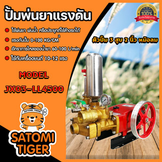 ปั๊มพ่นยา JX-03-LL-4500 3สูบ ขนาด 2นิ้ว (ตัวใหญ่) เครื่องพ่นยา ปั้มพ่นยา เครื่องฉีดแรงดัน ปั้มแรงดันพ่นยา