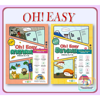 (พร้อมส่ง)หนังสือ OH! EASY คาตาคะนะ, ฮิรางะนะ V.2#OpenDurian #เตรียมสอบ,ภาษา#ReadAbook#มือ1