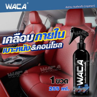 WACA น้ำยาเคลือบเงาเบาะ เคลือบเงา เบาะหนัง ภายในรถยนต์ คอนโซล ขัดคราบสกปรก จำนวน 1 ขวด 255 ml. W90 ^SA