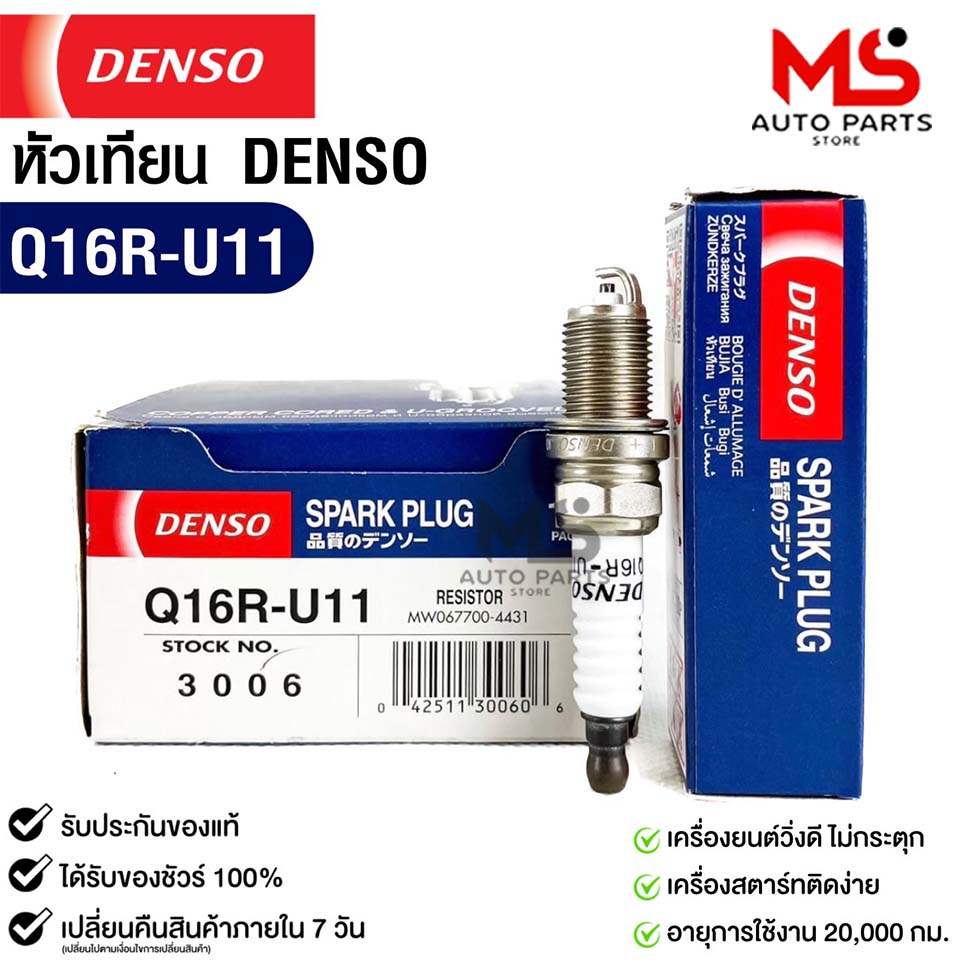 หัวเทียน Denso Q16R-U11 3006 MADE IN CHINA 1หัว แท้ 100%