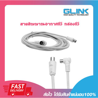 สายอากาศทีวี GLINK GLDC-007 มีความยาว 1.5 เมตร - 3 เมตร สัญญาณดี พร้อมชีลหุ้มป้องกันสัญญาณรบกวน พร้อมส่ง