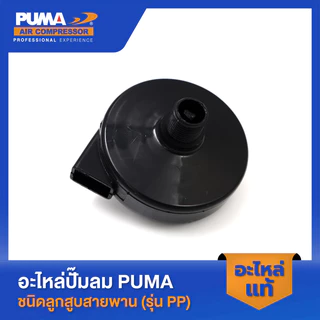PUMA หม้อกรองพลาสติกและไส้กรอง PUMA 1/4-2 HP 3 สูบ อะไหล่ปั๊มลมสายพาน รุ่น PP-1,PP-2,PP-2P,PP-21,PP-22,PP-32