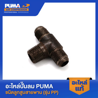 PUMA ข้อต่อสามทางตรง PUMA 2 HP 3 สูบ อะไหล่ปั๊มลมสายพาน รุ่น PP-32