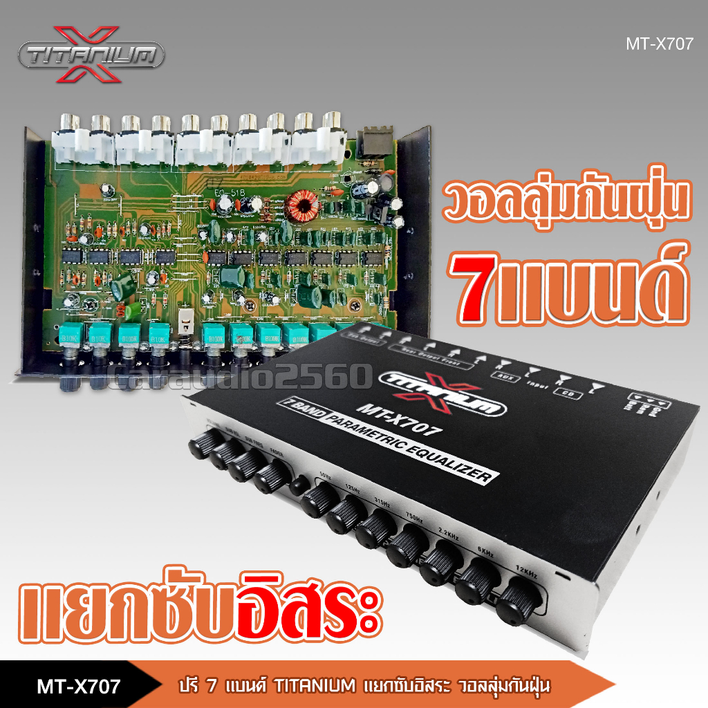 caraudio2560 ปรีแอมป์7แบนแยกซับ เบสแน่น กลางชัด ปรับติดมือ วอลลุ่มกันฝุ่นอย่างดี มี2รุ่นให้เลือก