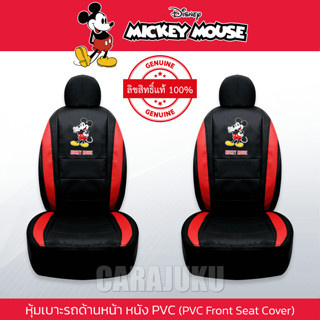 หุ้มเบาะรถ ด้านหน้า หนัง PVC (แพ็ค 2 ชิ้น) มิกกี้เมาส์ Mickey Mouse (Mickey Playful PVC) #หุ้มเบาะหน้า เบาะหนัง มิกกี้