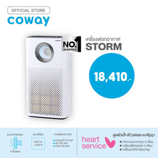 Coway เครื่องฟอกอากาศ รุ่น สตรอม AIR PURIFIERS STORM (ฟรีบริการ 1 ปี)