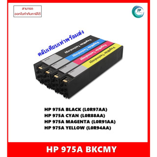 **มีสินค้า**ตลับหมึกเทียบเท่า HP 975A  BK,C,M,Y สำหรับเครื่อง HP PageWide Pro 452/Pro 477/Pro 552/Managed P55250/P57750